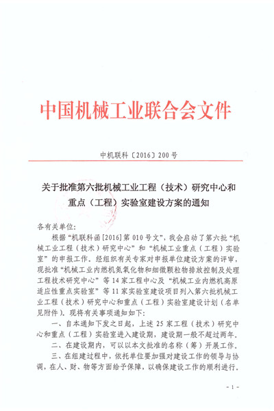 关于批准第六批机械工业工程（技术）研究中心和重点（工程）实验室建设方案的通知_页面_1_副本.jpg